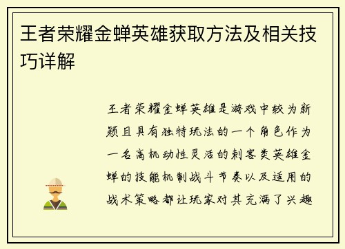 王者荣耀金蝉英雄获取方法及相关技巧详解