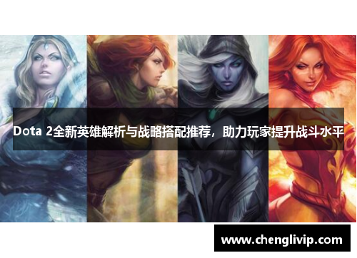 Dota 2全新英雄解析与战略搭配推荐，助力玩家提升战斗水平