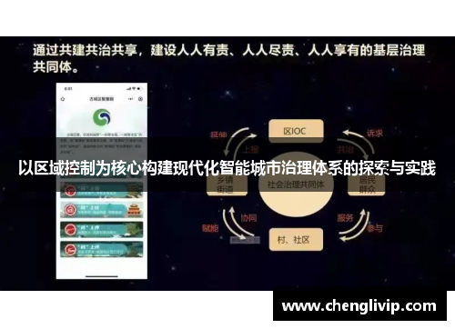 以区域控制为核心构建现代化智能城市治理体系的探索与实践