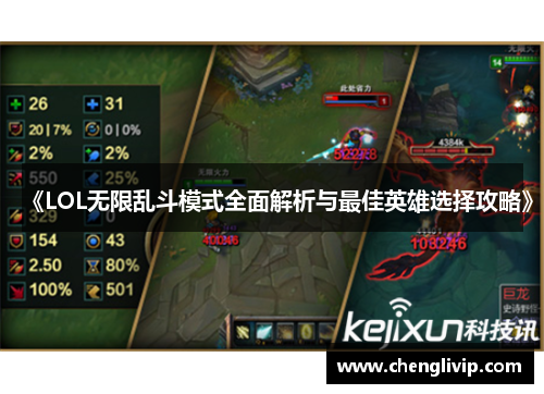 《LOL无限乱斗模式全面解析与最佳英雄选择攻略》