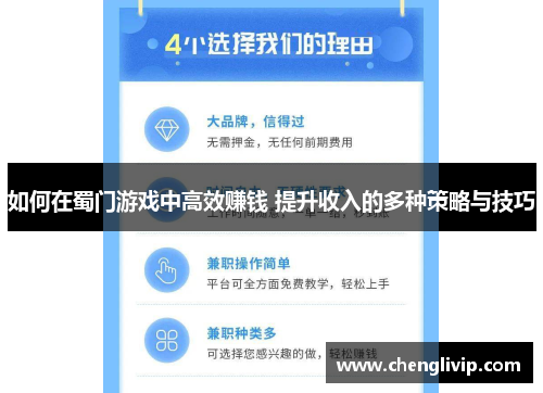 如何在蜀门游戏中高效赚钱 提升收入的多种策略与技巧