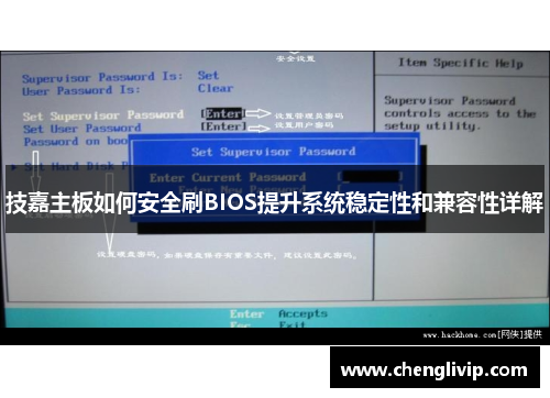 技嘉主板如何安全刷BIOS提升系统稳定性和兼容性详解