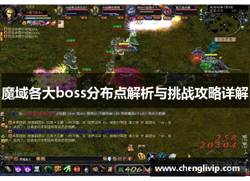 魔域各大boss分布点解析与挑战攻略详解