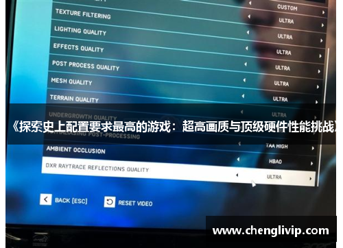 《探索史上配置要求最高的游戏：超高画质与顶级硬件性能挑战》