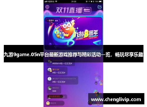 九游9game.05n平台最新游戏推荐与精彩活动一览，畅玩尽享乐趣