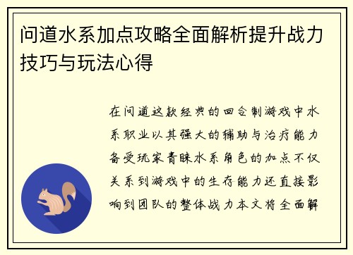 问道水系加点攻略全面解析提升战力技巧与玩法心得
