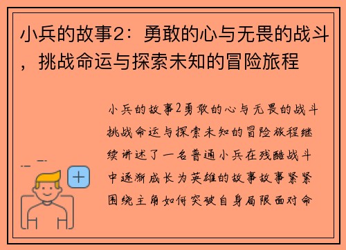 小兵的故事2:勇敢的心与无畏的战斗,挑战命运与探索未知的冒险旅程