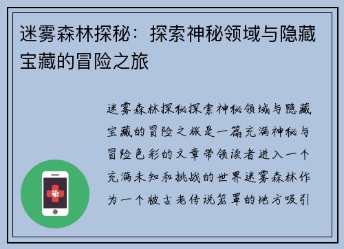 迷雾森林探秘:探索神秘领域与隐藏宝藏的冒险之旅